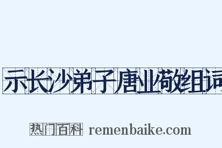 示长沙弟子唐业敬组词是什么意思的图片